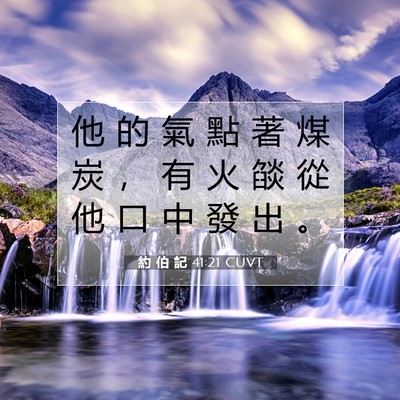 Picture 07 - 約 伯 記 41:21 CUVT - 他 的 氣 點 著 煤 炭 ， 有 火 燄 從 - Bible Verse Picture