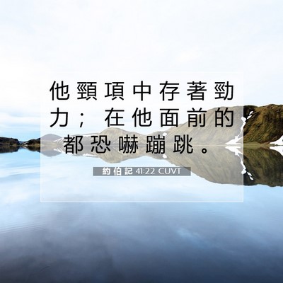 Picture 07 - 約 伯 記 41:22 CUVT - 他 頸 項 中 存 著 勁 力 ； 在 他 面 - Bible Verse Picture