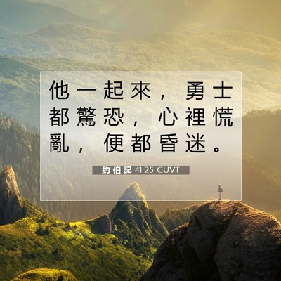 Picture 07 - 約 伯 記 41:25 CUVT - 他 一 起 來 ， 勇 士 都 驚 恐 ， 心 - Bible Verse Picture