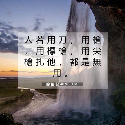Picture 07 - 約 伯 記 41:26 CUVT - 人 若 用 刀 ， 用 槍 ， 用 標 槍 ， - Bible Verse Picture