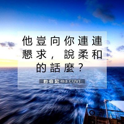 Picture 07 - 約 伯 記 41:3 CUVT - 他 豈 向 你 連 連 懇 求 ， 說 柔 和 - Bible Verse Picture