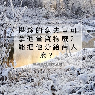 Picture 07 - 約 伯 記 41:6 CUVT - 搭 夥 的 漁 夫 豈 可 拿 他 當 貨 物 - Bible Verse Picture