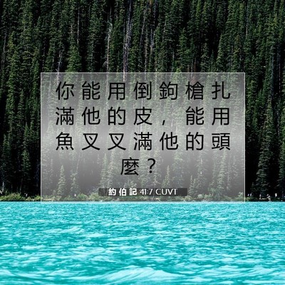 Picture 07 - 約 伯 記 41:7 CUVT - 你 能 用 倒 鉤 槍 扎 滿 他 的 皮 ， - Bible Verse Picture