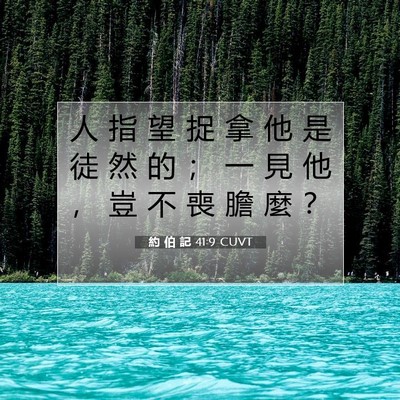 Picture 07 - 約 伯 記 41:9 CUVT - 人 指 望 捉 拿 他 是 徒 然 的 ； 一 - Bible Verse Picture