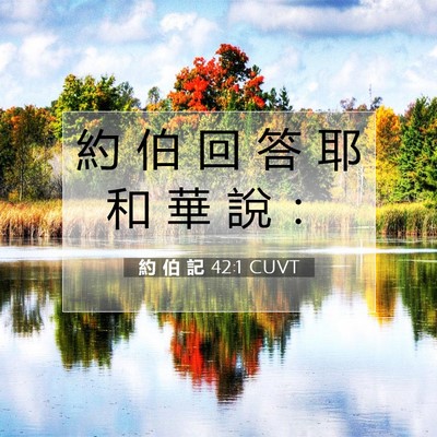 Picture 07 - 約 伯 記 42:1 CUVT - 約 伯 回 答 耶 和 華 說 - Bible Verse Picture