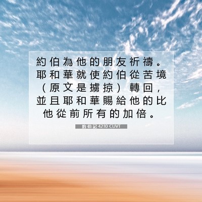 Picture 07 - 約 伯 記 42:10 CUVT - 約 伯 為 他 的 朋 友 祈 禱 。 耶 和 - Bible Verse Picture