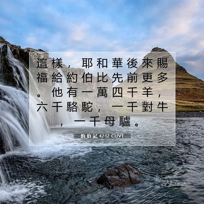 Picture 07 - 約 伯 記 42:12 CUVT - 這 樣 ， 耶 和 華 後 來 賜 福 給 約 - Bible Verse Picture