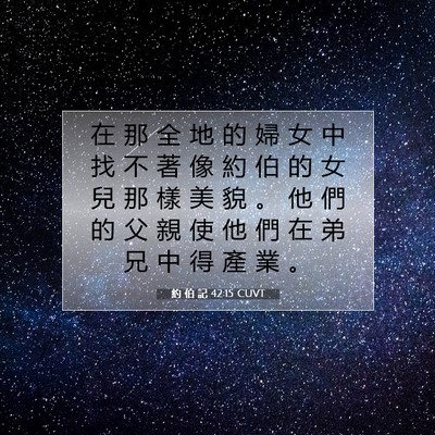 Picture 07 - 約 伯 記 42:15 CUVT - 在 那 全 地 的 婦 女 中 找 不 著 像 - Bible Verse Picture