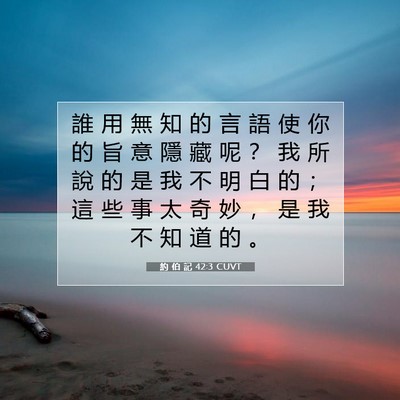 Picture 07 - 約 伯 記 42:3 CUVT - 誰 用 無 知 的 言 語 使 你 的 旨 意 - Bible Verse Picture