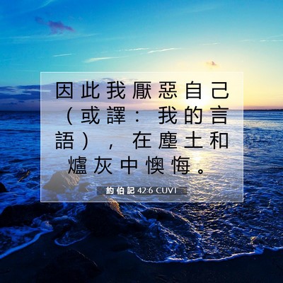 Picture 07 - 約 伯 記 42:6 CUVT - 因 此 我 厭 惡 自 己 （ 或 譯 ： 我 - Bible Verse Picture