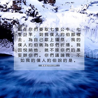 Picture 07 - 約 伯 記 42:8 CUVT - 現 在 你 們 要 取 七 隻 公 牛 ， 七 - Bible Verse Picture