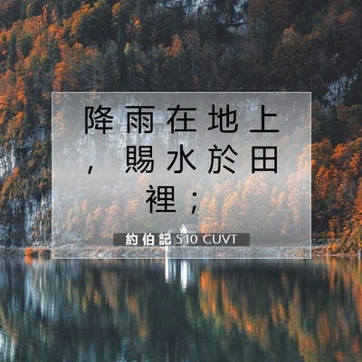 Picture 07 - 約 伯 記 5:10 CUVT - 降 雨 在 地 上 ， 賜 水 於 田 裡 - Bible Verse Picture