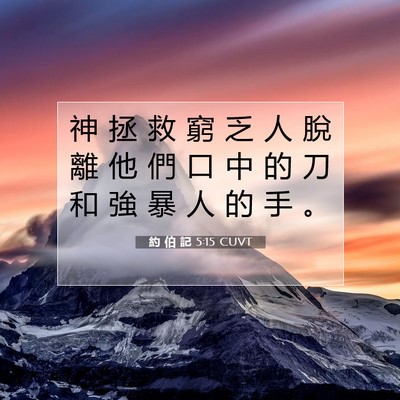 Picture 07 - 約 伯 記 5:15 CUVT - 神 拯 救 窮 乏 人 脫 離 他 們 口 中 - Bible Verse Picture