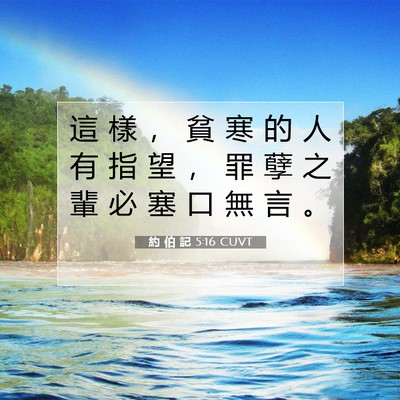 Picture 07 - 約 伯 記 5:16 CUVT - 這 樣 ， 貧 寒 的 人 有 指 望 ， 罪 - Bible Verse Picture