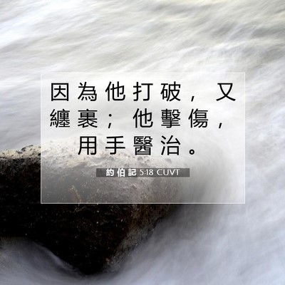 Picture 07 - 約 伯 記 5:18 CUVT - 因 為 他 打 破 ， 又 纏 裹 ； 他 擊 - Bible Verse Picture
