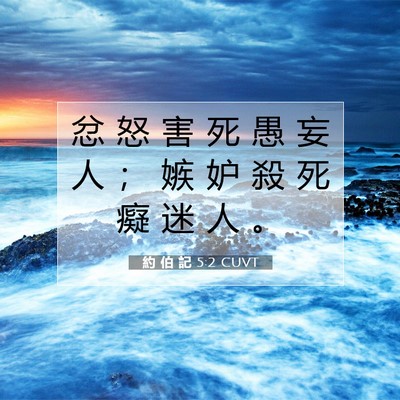 Picture 07 - 約 伯 記 5:2 CUVT - 忿 怒 害 死 愚 妄 人 ； 嫉 妒 殺 死 - Bible Verse Picture