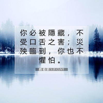 Picture 07 - 約 伯 記 5:21 CUVT - 你 必 被 隱 藏 ， 不 受 口 舌 之 害 - Bible Verse Picture