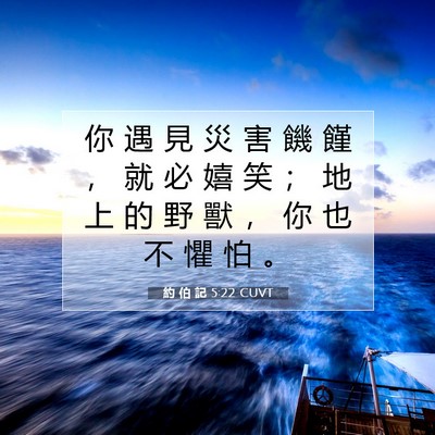 Picture 07 - 約 伯 記 5:22 CUVT - 你 遇 見 災 害 饑 饉 ， 就 必 嬉 笑 - Bible Verse Picture