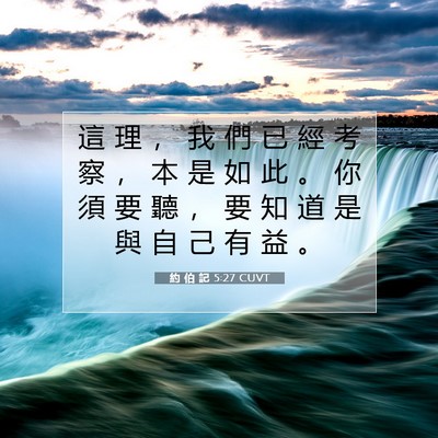 Picture 07 - 約 伯 記 5:27 CUVT - 這 理 ， 我 們 已 經 考 察 ， 本 是 - Bible Verse Picture