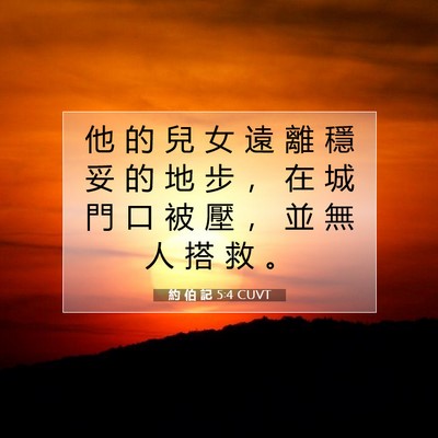 Picture 07 - 約 伯 記 5:4 CUVT - 他 的 兒 女 遠 離 穩 妥 的 地 步 ， - Bible Verse Picture