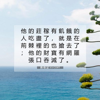 Picture 07 - 約 伯 記 5:5 CUVT - 他 的 莊 稼 有 飢 餓 的 人 吃 盡 了 - Bible Verse Picture