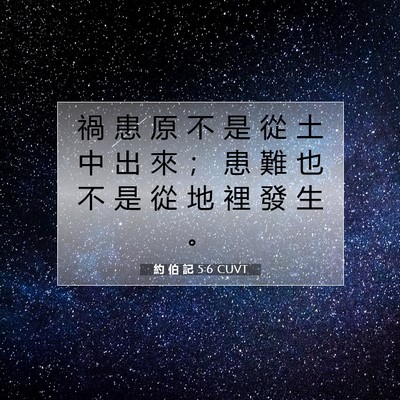 Picture 07 - 約 伯 記 5:6 CUVT - 禍 患 原 不 是 從 土 中 出 來 ； 患 - Bible Verse Picture