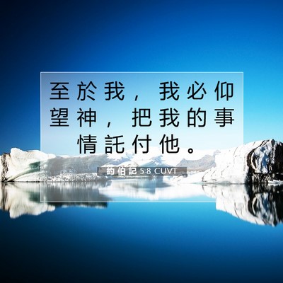 Picture 07 - 約 伯 記 5:8 CUVT - 至 於 我 ， 我 必 仰 望 神 ， 把 我 - Bible Verse Picture