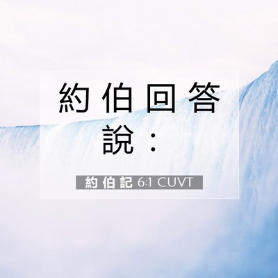 Picture 07 - 約 伯 記 6:1 CUVT - 約 伯 回 答 說 - Bible Verse Picture