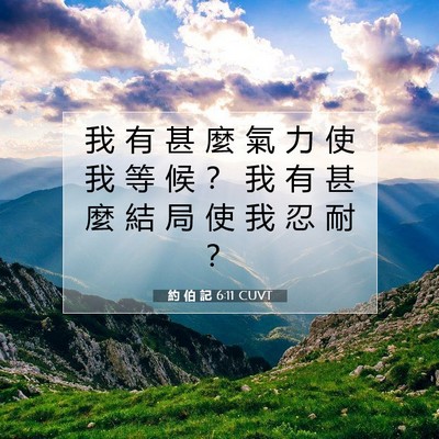 Picture 07 - 約 伯 記 6:11 CUVT - 我 有 甚 麼 氣 力 使 我 等 候 ？ 我 - Bible Verse Picture