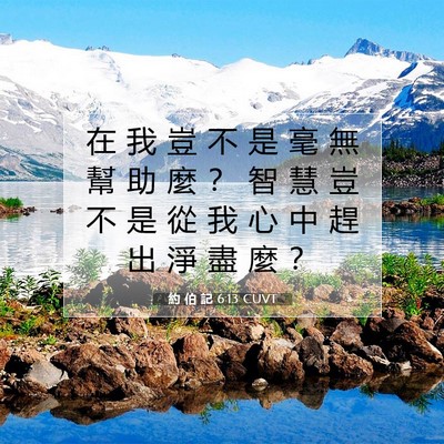 Picture 07 - 約 伯 記 6:13 CUVT - 在 我 豈 不 是 毫 無 幫 助 麼 ？ 智 - Bible Verse Picture