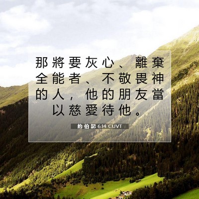 Picture 07 - 約 伯 記 6:14 CUVT - 那 將 要 灰 心 、 離 棄 全 能 者 、 - Bible Verse Picture