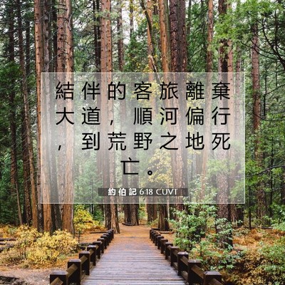 Picture 07 - 約 伯 記 6:18 CUVT - 結 伴 的 客 旅 離 棄 大 道 ， 順 河 - Bible Verse Picture