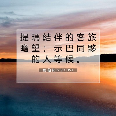 Picture 07 - 約 伯 記 6:19 CUVT - 提 瑪 結 伴 的 客 旅 瞻 望 ； 示 巴 - Bible Verse Picture