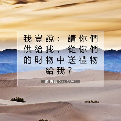 Picture 07 - 約 伯 記 6:22 CUVT - 我 豈 說 ： 請 你 們 供 給 我 ， 從 - Bible Verse Picture