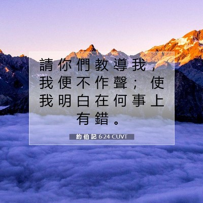 Picture 07 - 約 伯 記 6:24 CUVT - 請 你 們 教 導 我 ， 我 便 不 作 聲 - Bible Verse Picture