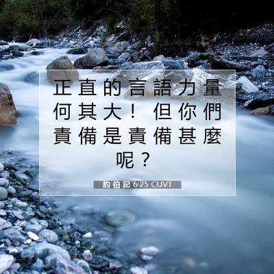 Picture 07 - 約 伯 記 6:25 CUVT - 正 直 的 言 語 力 量 何 其 大 ！ 但 - Bible Verse Picture