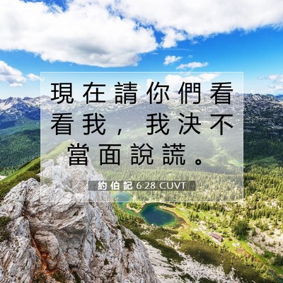 Picture 07 - 約 伯 記 6:28 CUVT - 現 在 請 你 們 看 看 我 ， 我 決 不 - Bible Verse Picture
