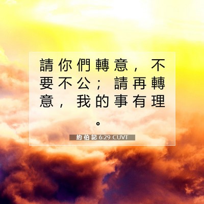 Picture 07 - 約 伯 記 6:29 CUVT - 請 你 們 轉 意 ， 不 要 不 公 ； 請 - Bible Verse Picture