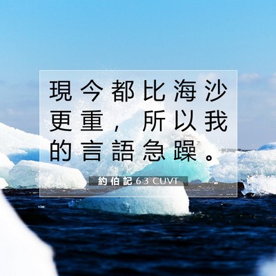 Picture 07 - 約 伯 記 6:3 CUVT - 現 今 都 比 海 沙 更 重 ， 所 以 我 - Bible Verse Picture