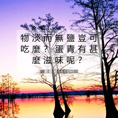 Picture 07 - 約 伯 記 6:6 CUVT - 物 淡 而 無 鹽 豈 可 吃 麼 ？ 蛋 青 - Bible Verse Picture