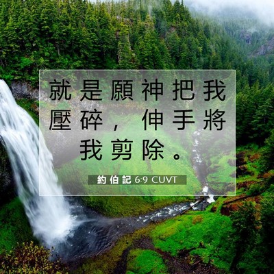 Picture 07 - 約 伯 記 6:9 CUVT - 就 是 願 神 把 我 壓 碎 ， 伸 手 將 - Bible Verse Picture