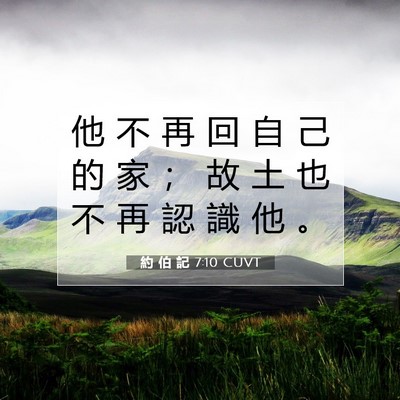 Picture 07 - 約 伯 記 7:10 CUVT - 他 不 再 回 自 己 的 家 ； 故 土 也 - Bible Verse Picture