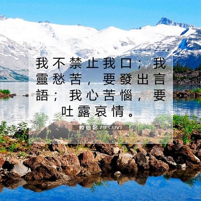 Picture 07 - 約 伯 記 7:11 CUVT - 我 不 禁 止 我 口 ； 我 靈 愁 苦 ， - Bible Verse Picture