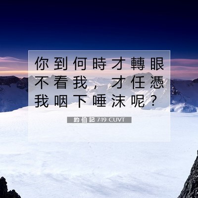 Picture 07 - 約 伯 記 7:19 CUVT - 你 到 何 時 才 轉 眼 不 看 我 ， 才 - Bible Verse Picture