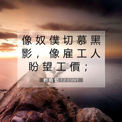 Picture 07 - 約 伯 記 7:2 CUVT - 像 奴 僕 切 慕 黑 影 ， 像 雇 工 人 - Bible Verse Picture