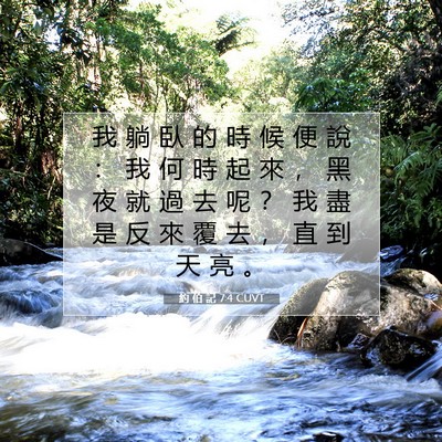 Picture 07 - 約 伯 記 7:4 CUVT - 我 躺 臥 的 時 候 便 說 ： 我 何 時 - Bible Verse Picture