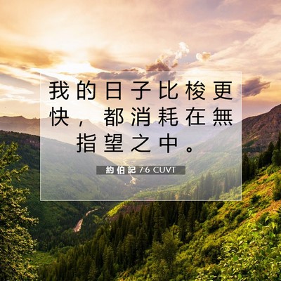 Picture 07 - 約 伯 記 7:6 CUVT - 我 的 日 子 比 梭 更 快 ， 都 消 耗 - Bible Verse Picture