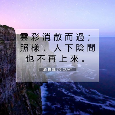 Picture 07 - 約 伯 記 7:9 CUVT - 雲 彩 消 散 而 過 ； 照 樣 ， 人 下 - Bible Verse Picture
