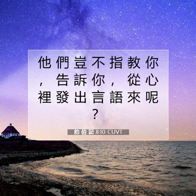 Picture 07 - 約 伯 記 8:10 CUVT - 他 們 豈 不 指 教 你 ， 告 訴 你 ， - Bible Verse Picture