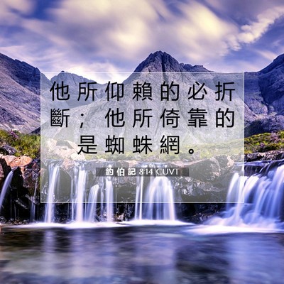 Picture 07 - 約 伯 記 8:14 CUVT - 他 所 仰 賴 的 必 折 斷 ； 他 所 倚 - Bible Verse Picture